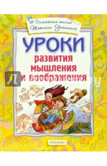 Уроки развития мышления и воображения