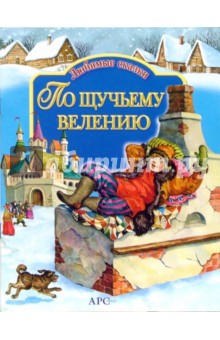 По щучьему велению