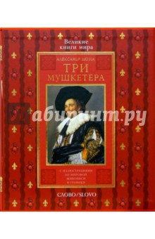 Три мушкетера  (в футляре) / Пер. с фр. В. Вальдман, К. Ксаниной, Д. Лившиц