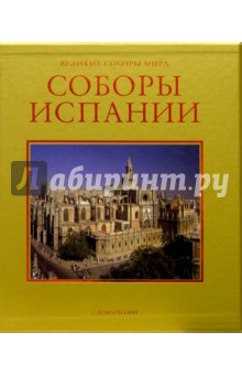 Соборы Испании (в футляре)