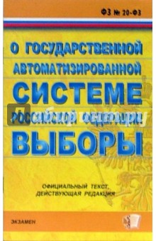 ФЗ "О государственной автоматизированной системе РФ "Выборы"