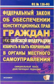 ФЗ "Об обеспечении конституционных прав граждан РФ избирать и быть избранными"
