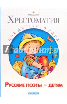Русские поэты - детям