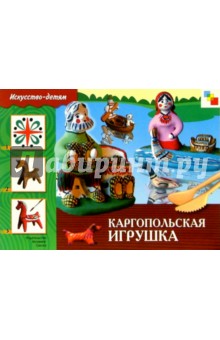 Каргопольская игрушка. Рабочая тетрадь