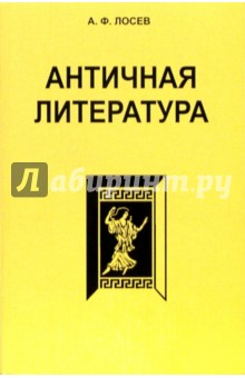 Античная литература. 7-е изд.