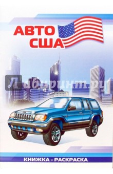 Авто США: Раскраска (827)