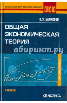 Общая экономическая теория. Учебник для вузов