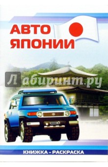 Авто Японии: Раскраска (829)