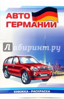 Авто Германии: Раскраска (831)