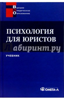 Психология для юристов : Учебник