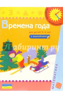 Времена года (Для детей 3-4 лет): Книжка с наклейками