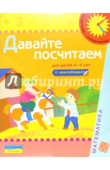 Давайте посчитаем (Для детей 4-5 лет): Книга с наклейками