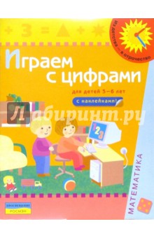 Играем с цифрами (Для детей 5-6 лет): Книга с наклейками