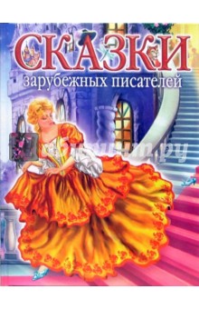 Сказки зарубежных писателей