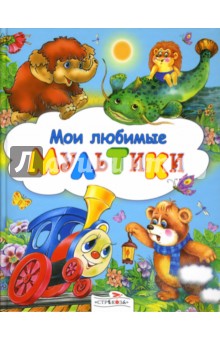 Мои любимые мультики