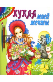 Кукла моей мечты