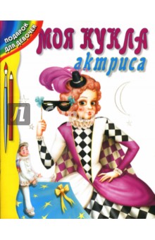 Моя кукла актриса