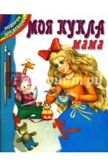 Моя кукла - мама