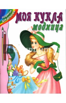 Моя кукла - модница