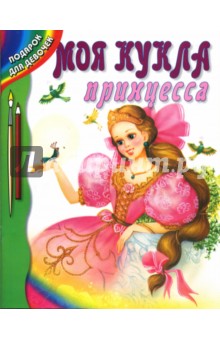 Моя кукла - принцесса