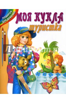 Моя кукла - туристка