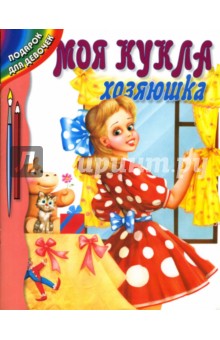 Моя кукла - хозяюшка