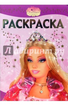 Раскраска-люкс №0701 (Барби. 12 Танцующих принцесс)