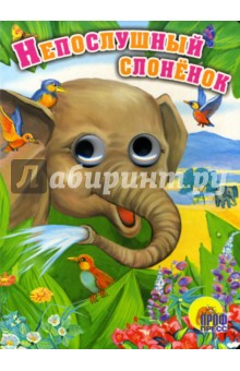 Непослушный слоненок