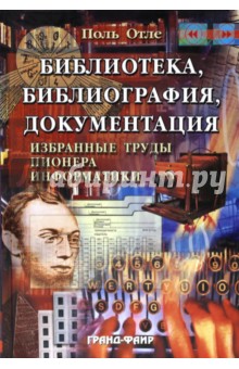 Библиотека, библиография, документация. Избранные труды пионера информатики