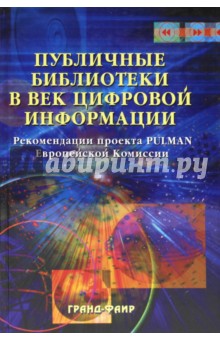Публичные библиотеки в век цифровой информации. Рекомендаци проекта PULMAN Европейской Комиссии