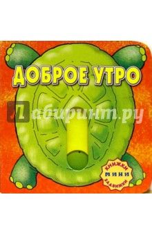 Доброе утро. Книжки-задвижки-мини