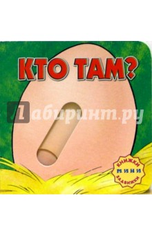 Кто там? Книжки-задвижки-мини