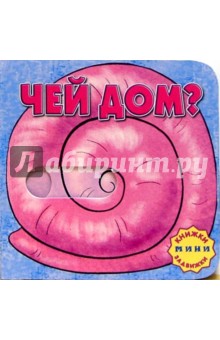 Чей дом? Книжки-задвижки-мини