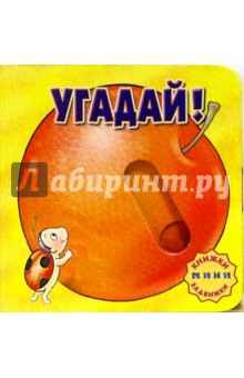Угадай! Книжки-задвижки-мини