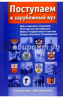 Поступаем в зарубежный вуз: Справочник абитуриента