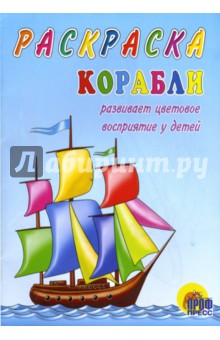 Корабли