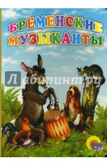 Бременские музыканты
