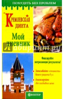 Кремлевская диета. Мой дневник