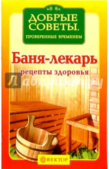 Баня-лекарь. Рецепты здоровья