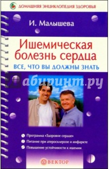 Ишемическая болезнь сердца. Все, что вы должны знать