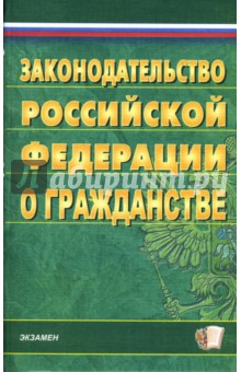 Законодательство РФ о гражданстве (по состоянию на 09.04.07)