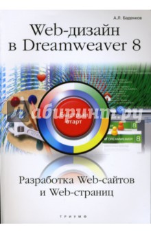 WEB-дизайн в Dreamweaver 8