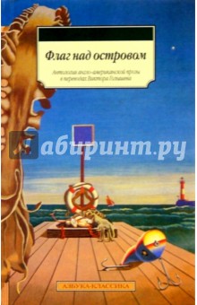 Флаг над островом: Антология англо-американской прозы