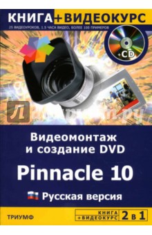Видеомонтаж и создание DVD Pinnacle 10. Русская версия + Видеокурс (+ CD)