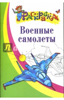 Военные самолеты