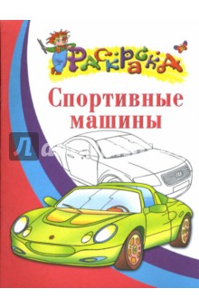 Спортивные машины