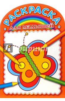 Раскраска для малышей (№0703)