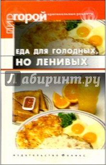 Еда для голодных, но ленивых