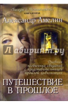 Путешествие в прошлое. Книга 2 из серии "Беседы с незнакомкой"