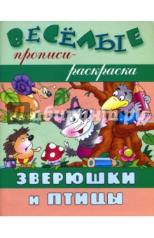 Зверюшки и птицы